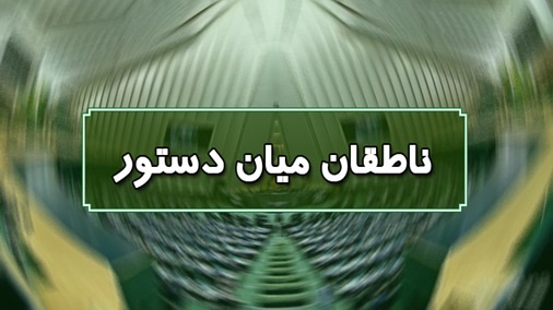اسامی ناطقان میان دستور جلسه علنی ۳۰ دی ماه مجلس
